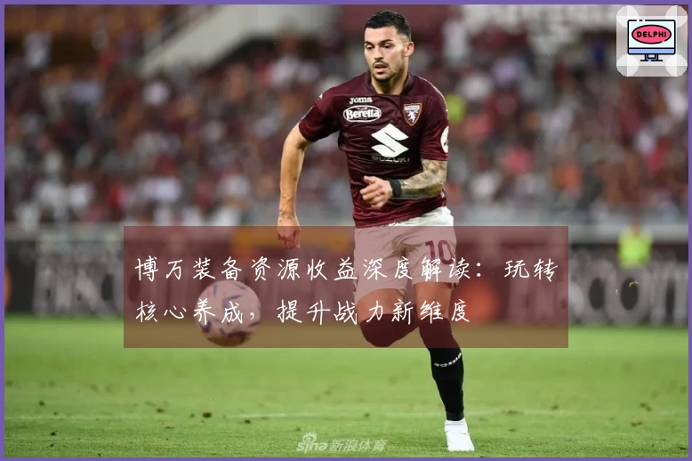 博万装备资源收益深度解读：玩转核心养成，提升战力新维度